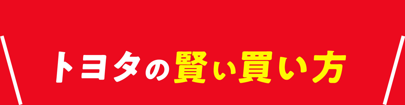 トヨタの賢い買い方