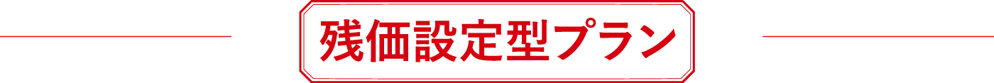 残価設定型プラン