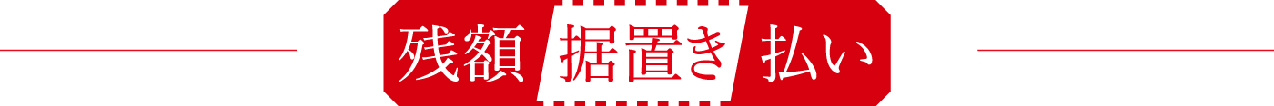 残価据置き払い