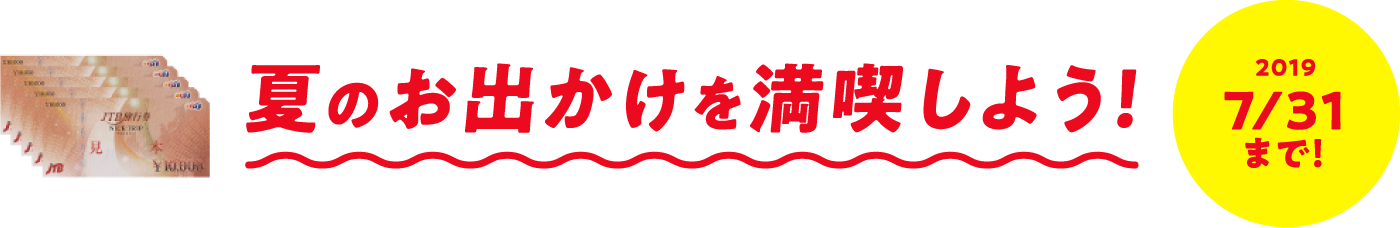 夏のお出かけを満喫しよう!
