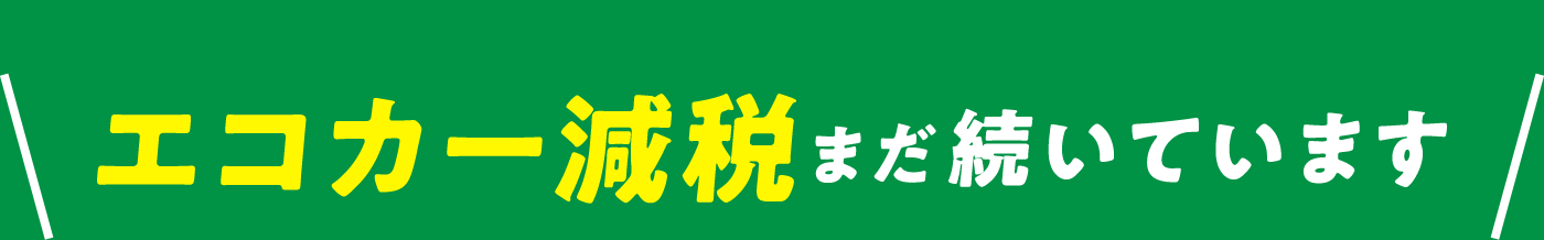 エコカー減税の軽減率がまだ続いています
