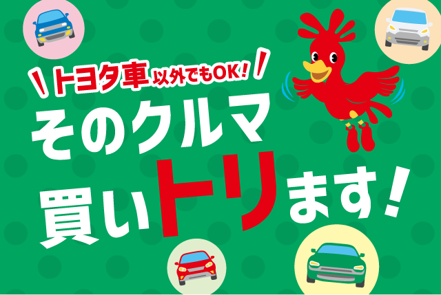 車買取り｜車売るなら「トヨタのクルマ買取」  埼玉トヨタ