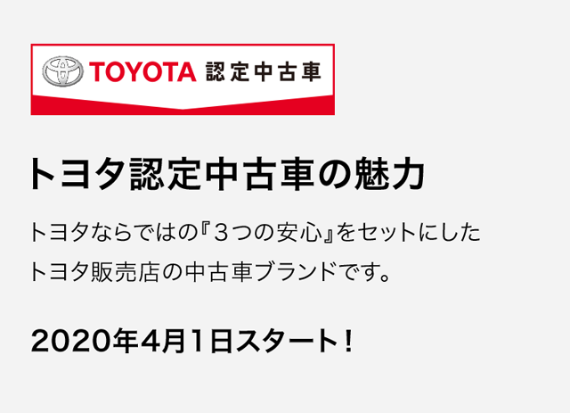 トヨタ認定中古車の魅力 埼玉トヨタ