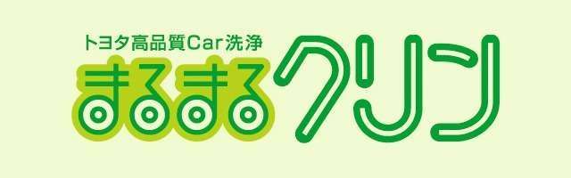 まるまるクリン  中古車情報（U-Car）  埼玉トヨタ