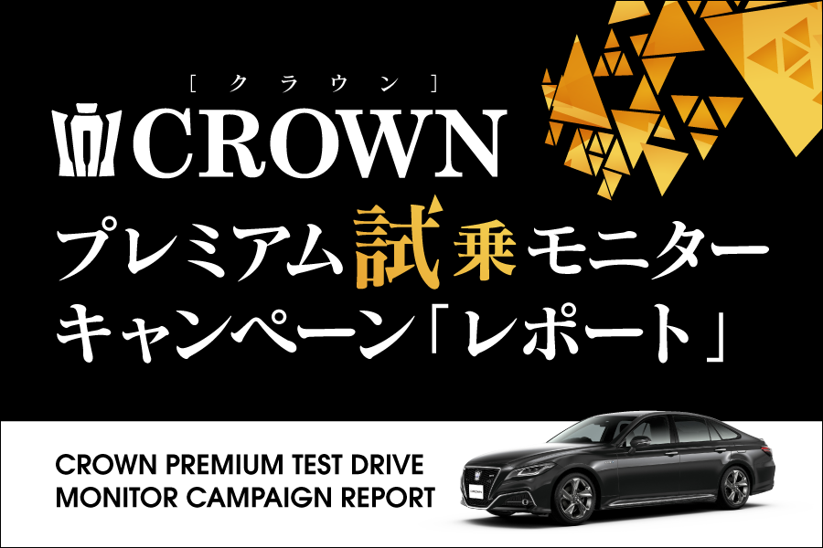 CROWN試乗バナー