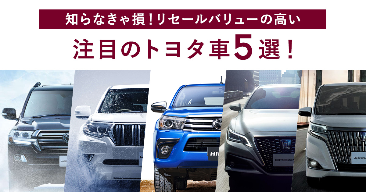 中古車市場で人気のクルマが狙い目 リセールバリューの高いトヨタ車 2019年 埼玉トヨタ