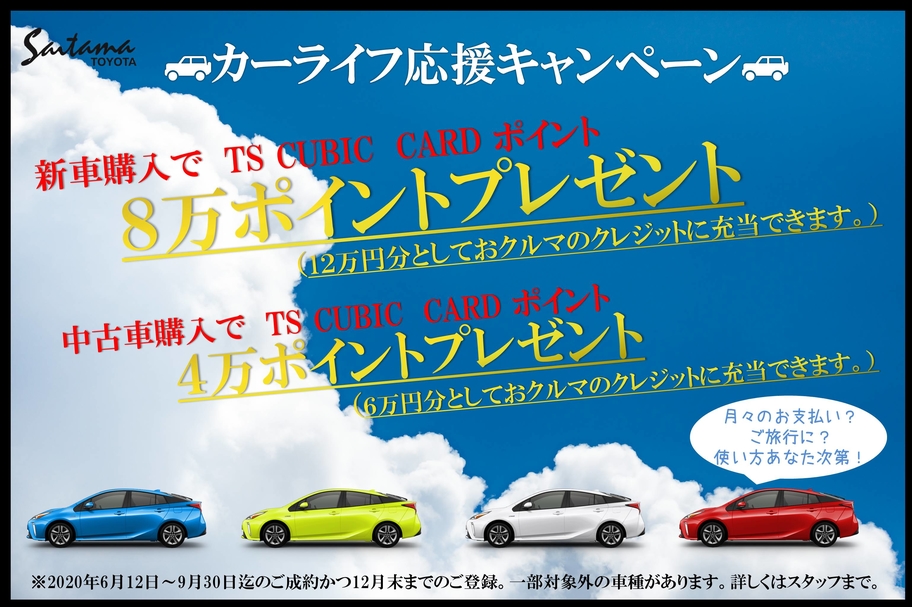 ★カーライフ応援キャンペーン小