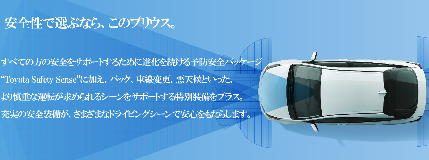 プリウス特別仕様車 埼玉トヨタ