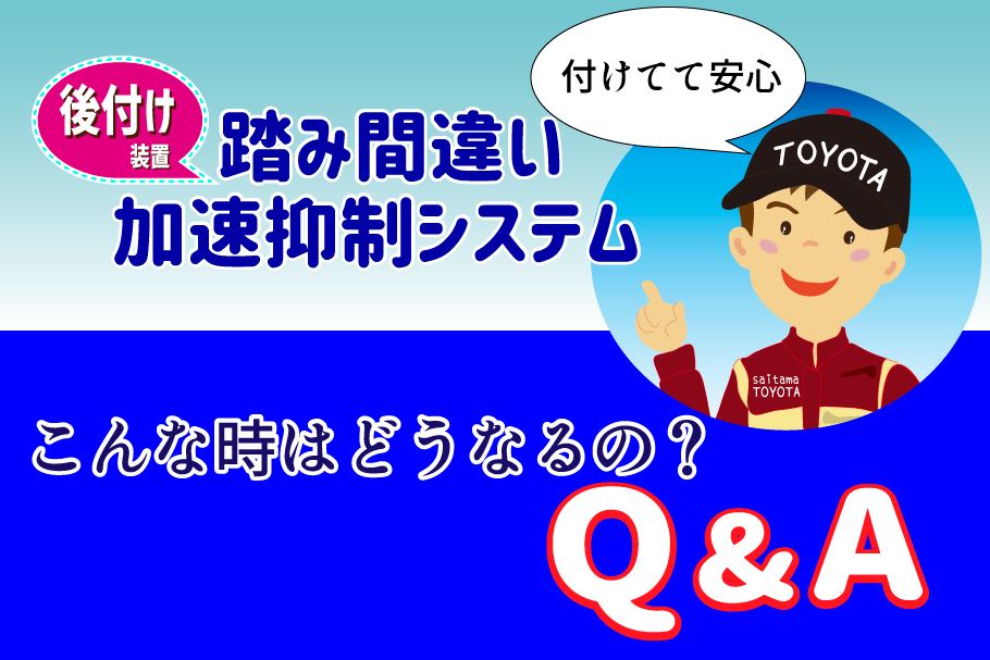 踏み間違い加速抑制システムQandA