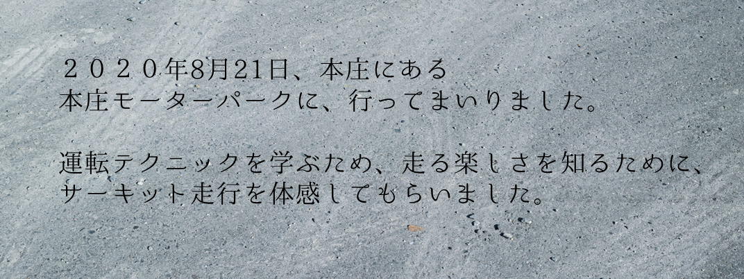 本庄サーキット