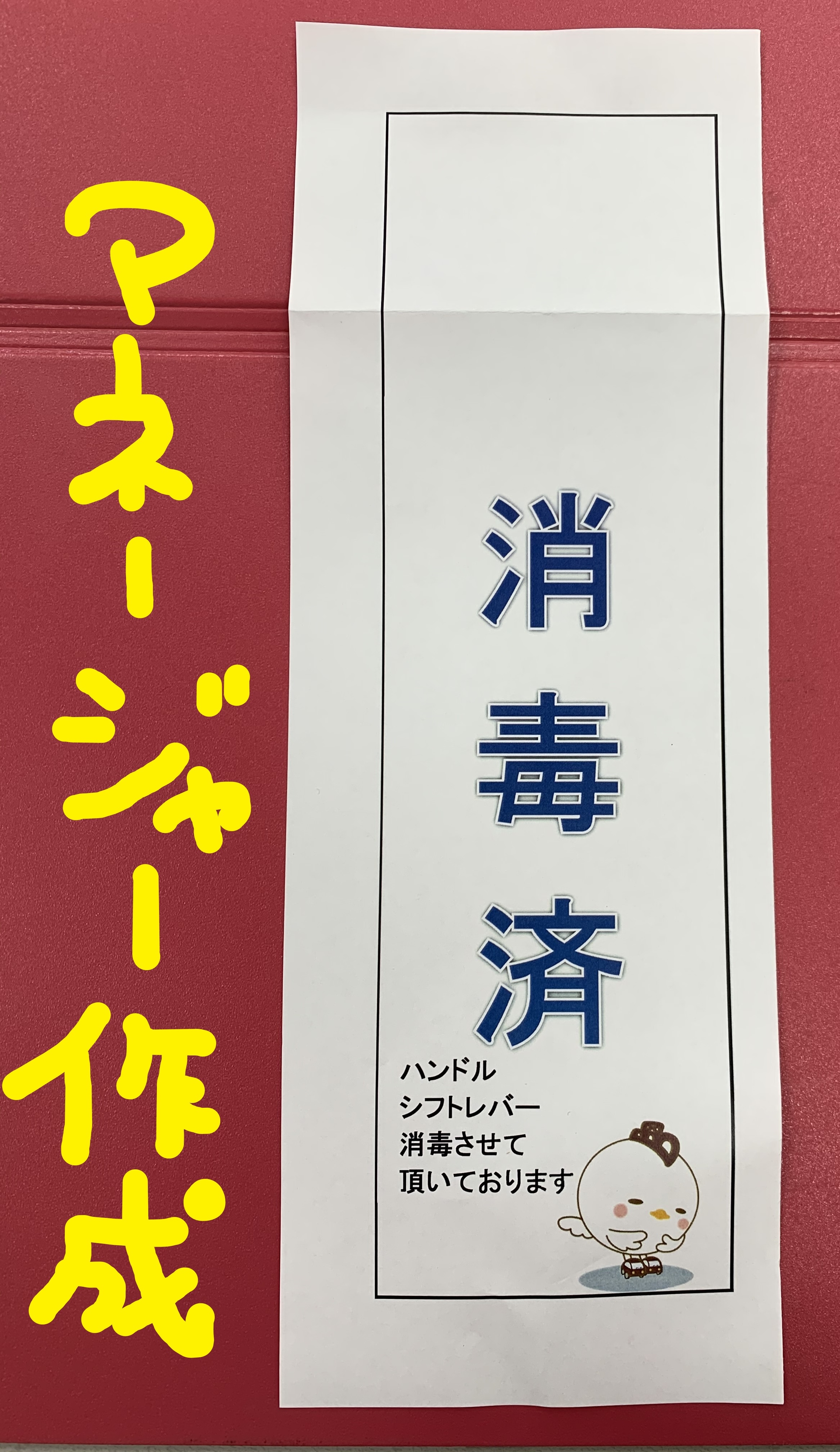 消毒 お札
