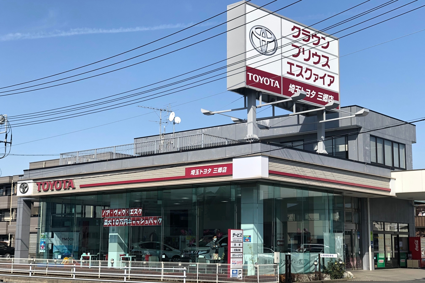三郷店 埼玉トヨタ 三郷店 埼玉トヨタ