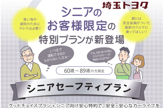 シニアセーフティプラン
