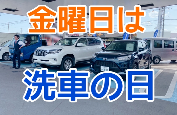 金曜日は洗車の日🚘✨