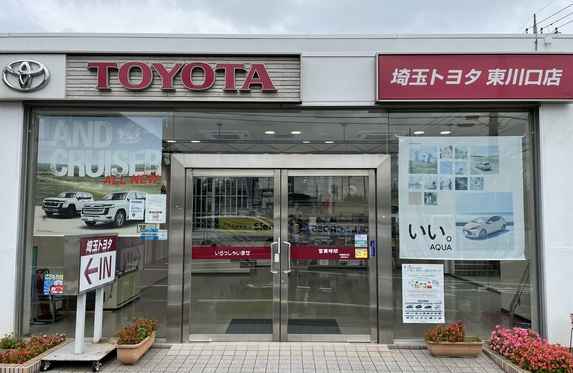 東川口店  埼玉トヨタ