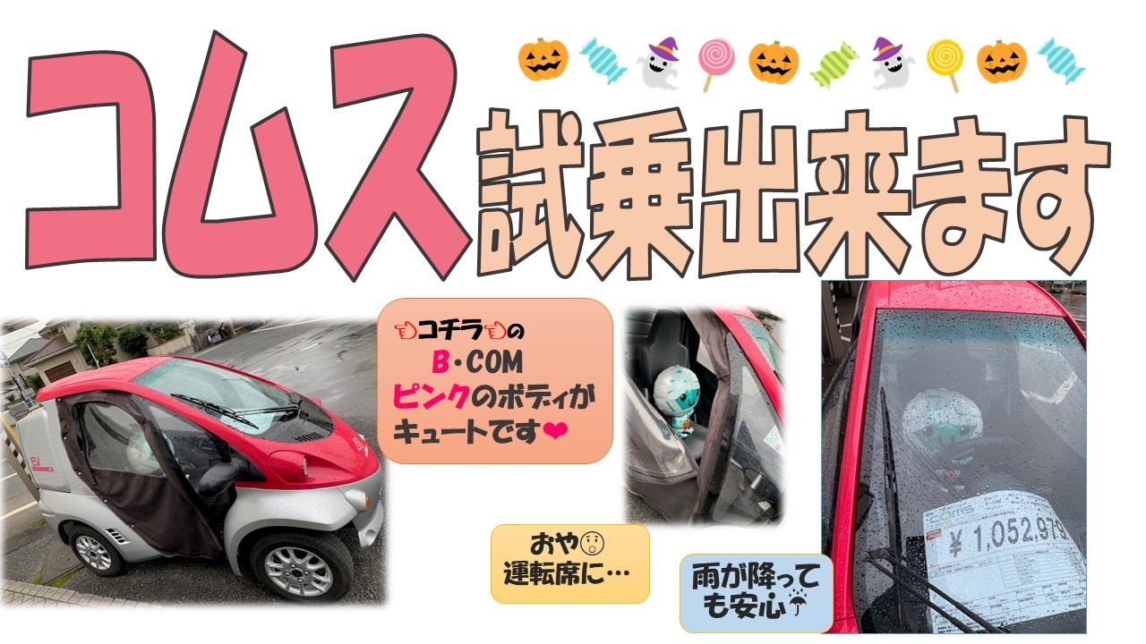 コムス試乗出来ます!!
