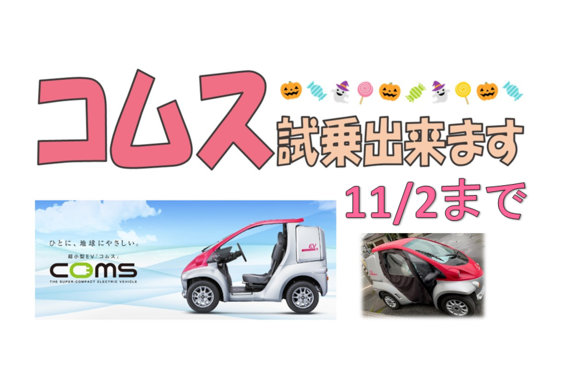 コムス試乗出来ます!!