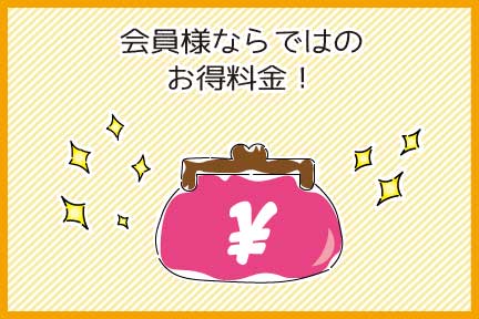 お得料金