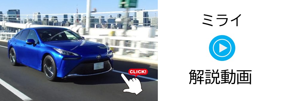 MIRAI | 埼玉トヨタ