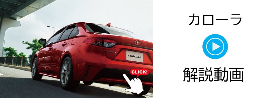 カローラ | 埼玉トヨタ