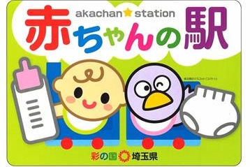 赤ちゃんの駅
