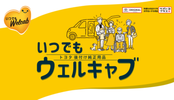 いつでもウェルキャブ