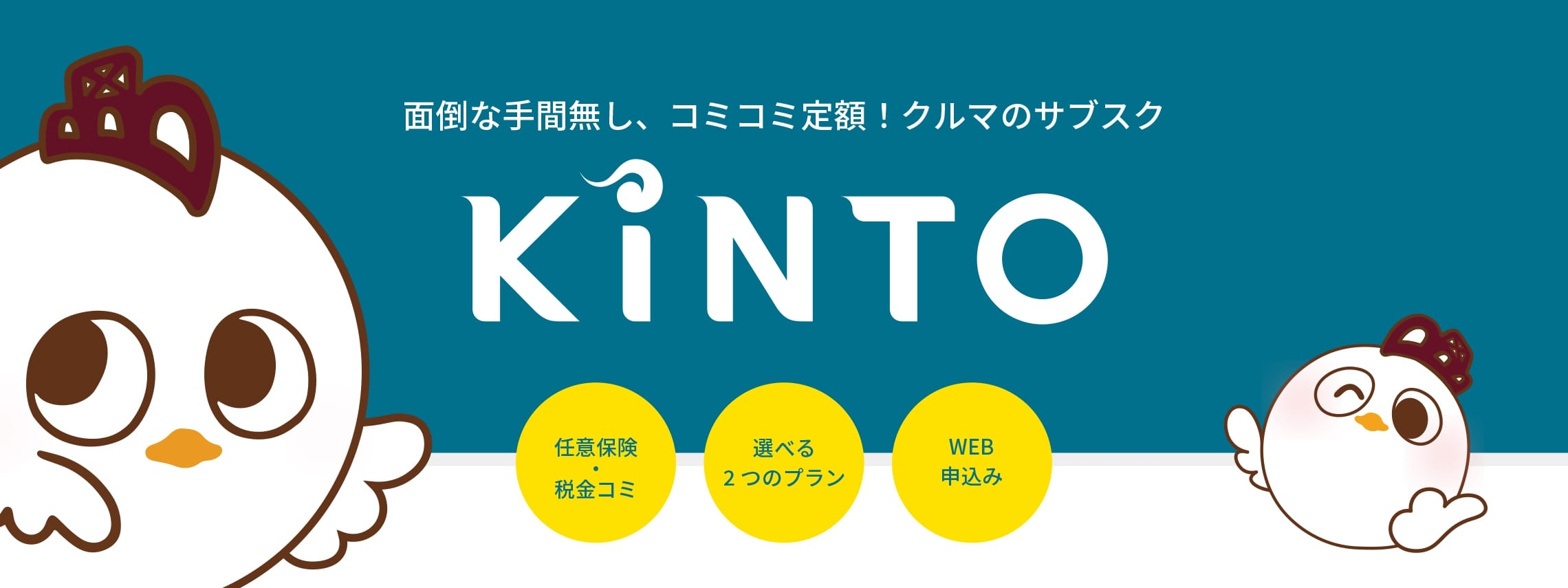 クルマのサブスクKINTO