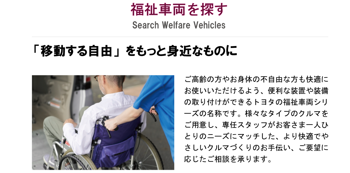 福祉車両（ウェルキャブ） | 『トヨタ車』のことなら埼玉トヨタ | 埼玉