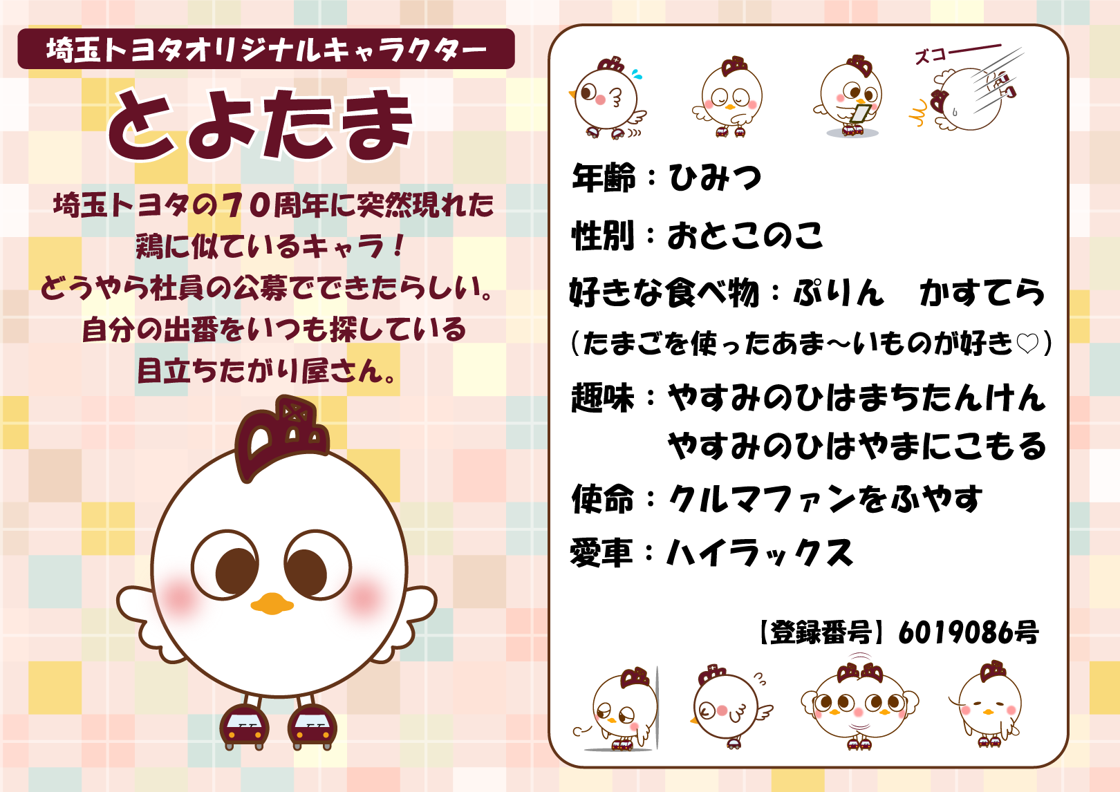 埼玉トヨタオリジナルキャラクター「とよたま」 | 埼玉トヨタ