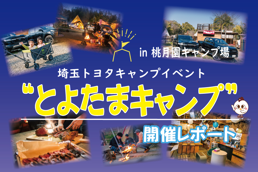 とよたまキャンプ
