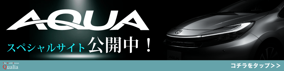アクア | 埼玉トヨタ