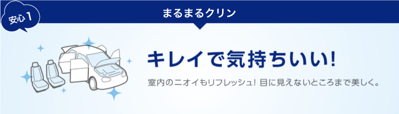 安心1 まるまるクリン キレイで気持ちいい!室内のニオイもリフレッシュ!目に見えないところまで美しく。