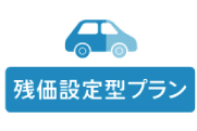 残価設定型プラン_ボタン