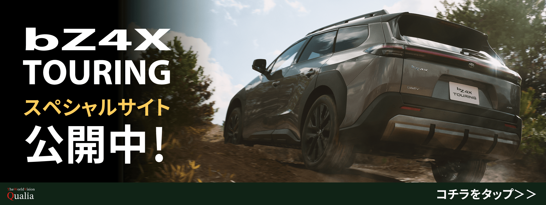 bZ4Xツーリング