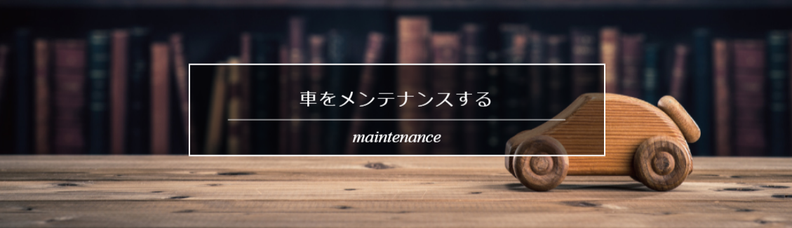 車のメンテナンス_メイン