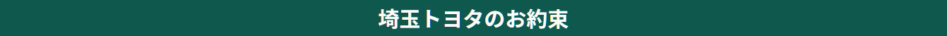 埼玉トヨタのお約束