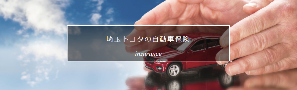 埼玉トヨタの自動車保険