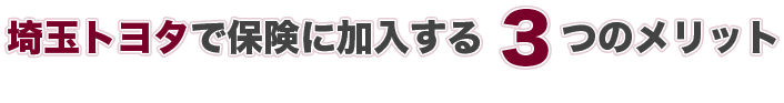 埼玉トヨタで保険に加入する3つのメリット