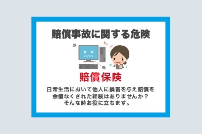 guidance_賠償事故に関する危険