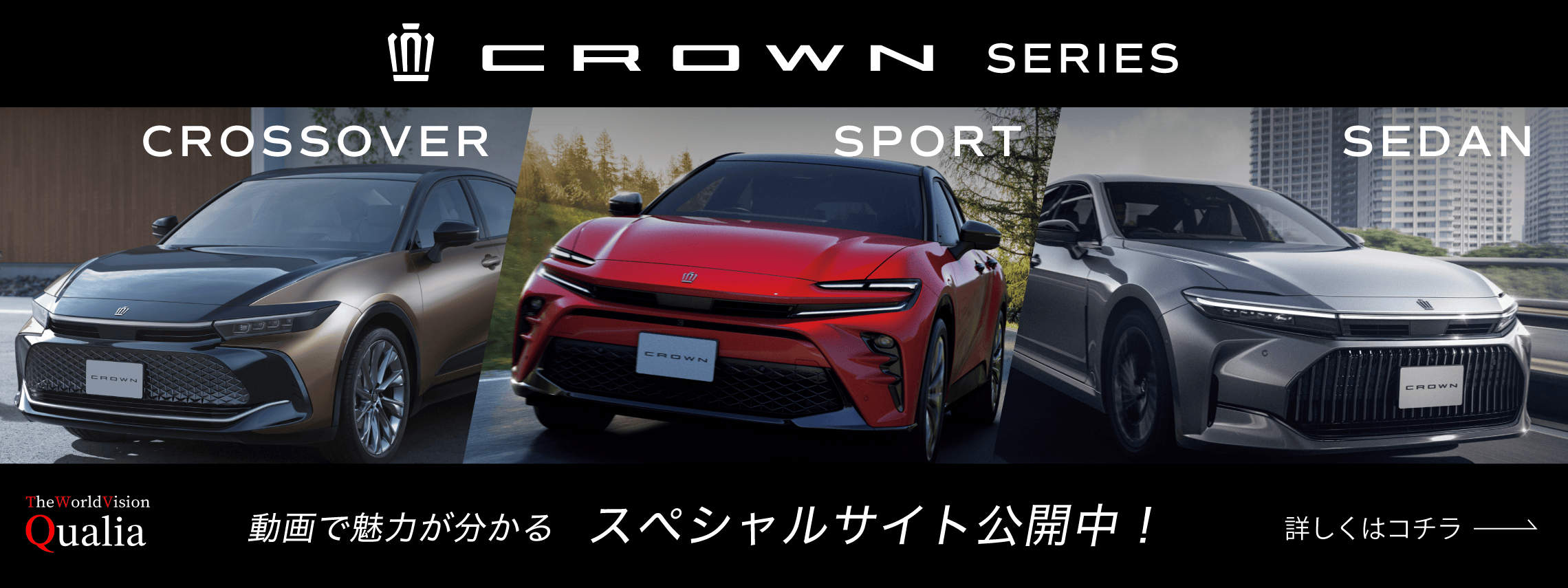 クラウン_クオリアTOPバナー