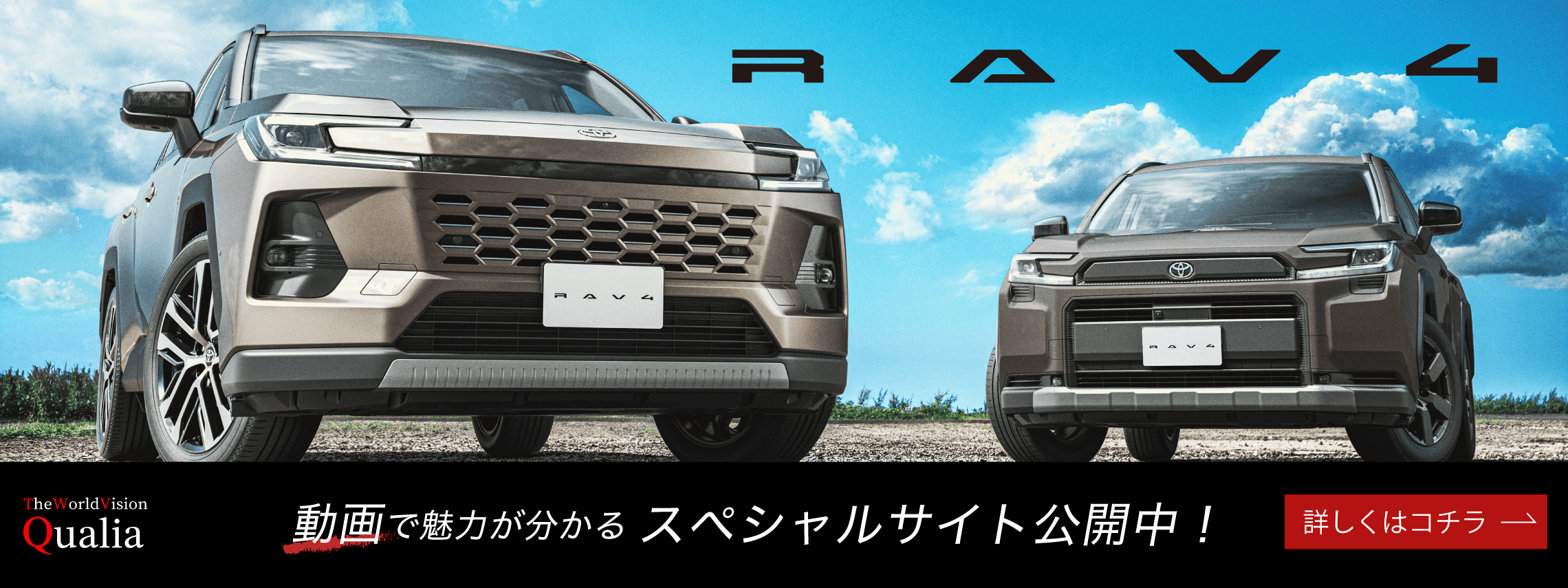 RAV4_クオリアTOPバナー