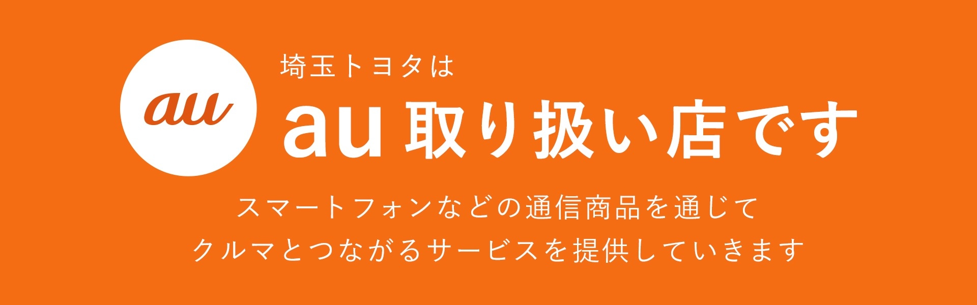 auメインビジュアル