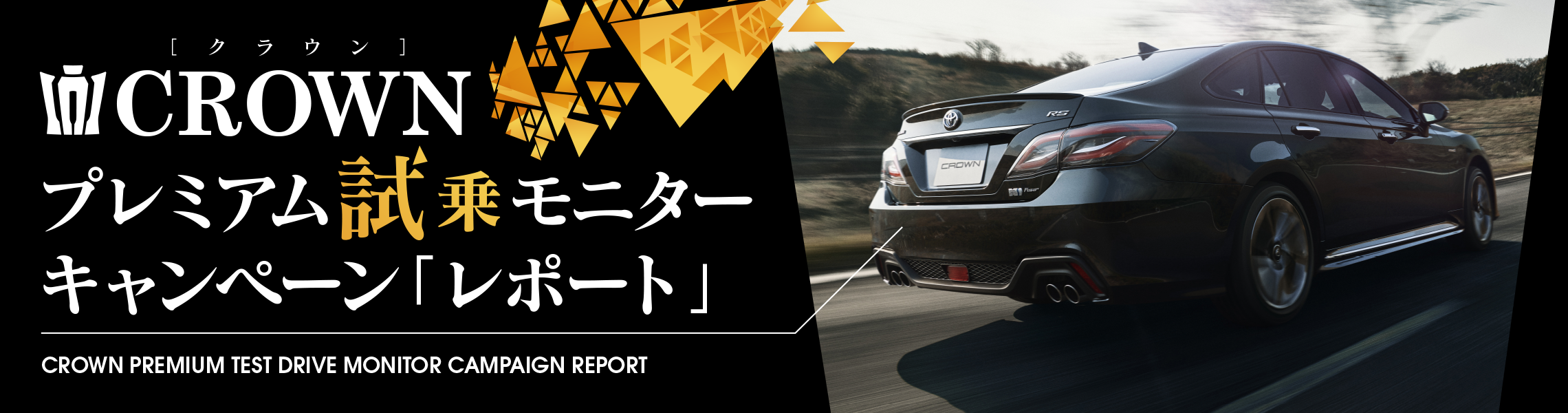 CROWNプレミアム試乗モニターキャンペーンTOPアイコン