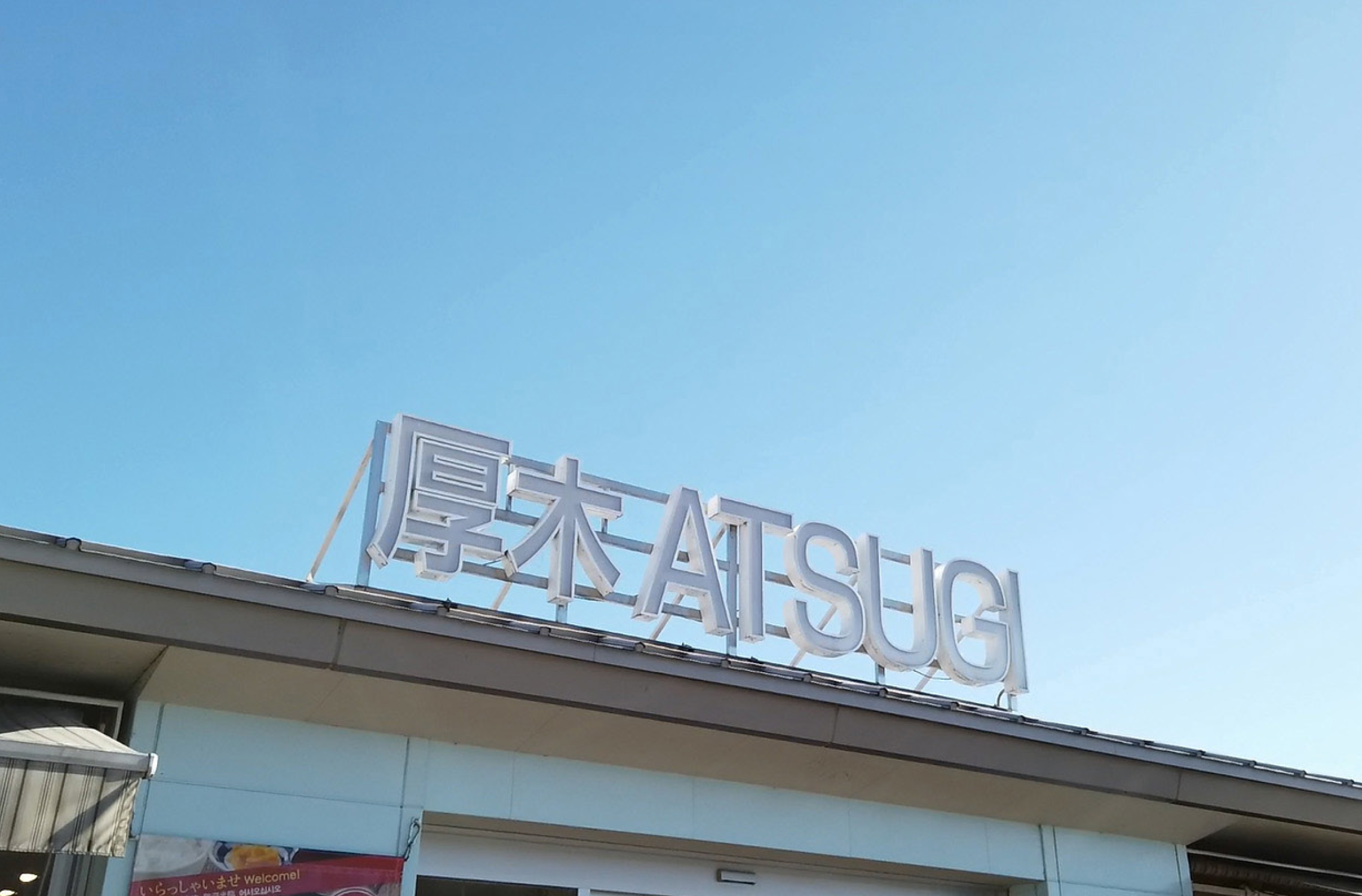 CROWN厚木SA