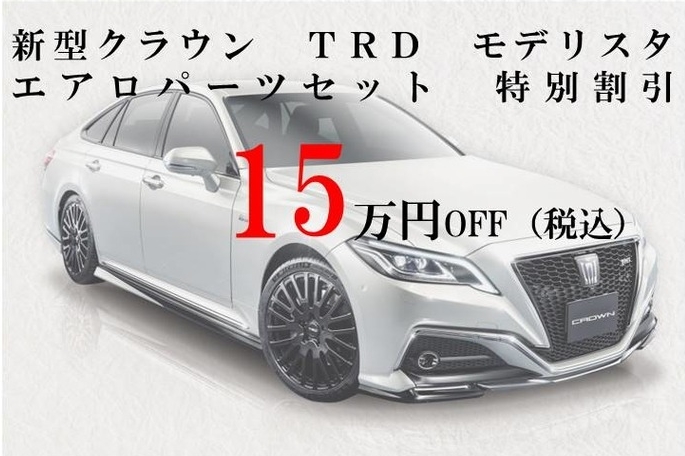 クラウンエアロパーツ
