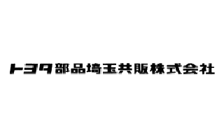 トヨタ部品埼玉共販株式会社